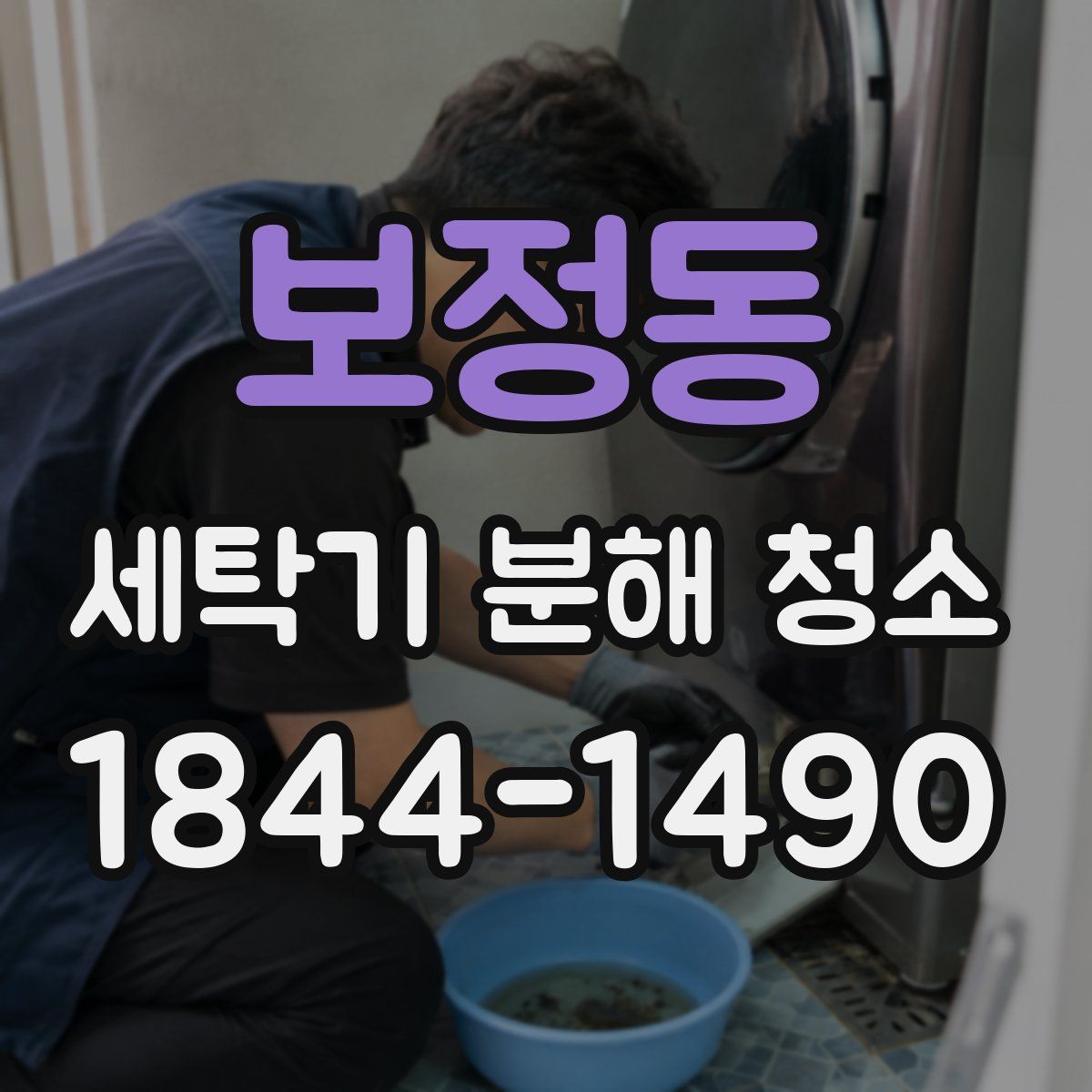 보정동 세탁기 분해 청소