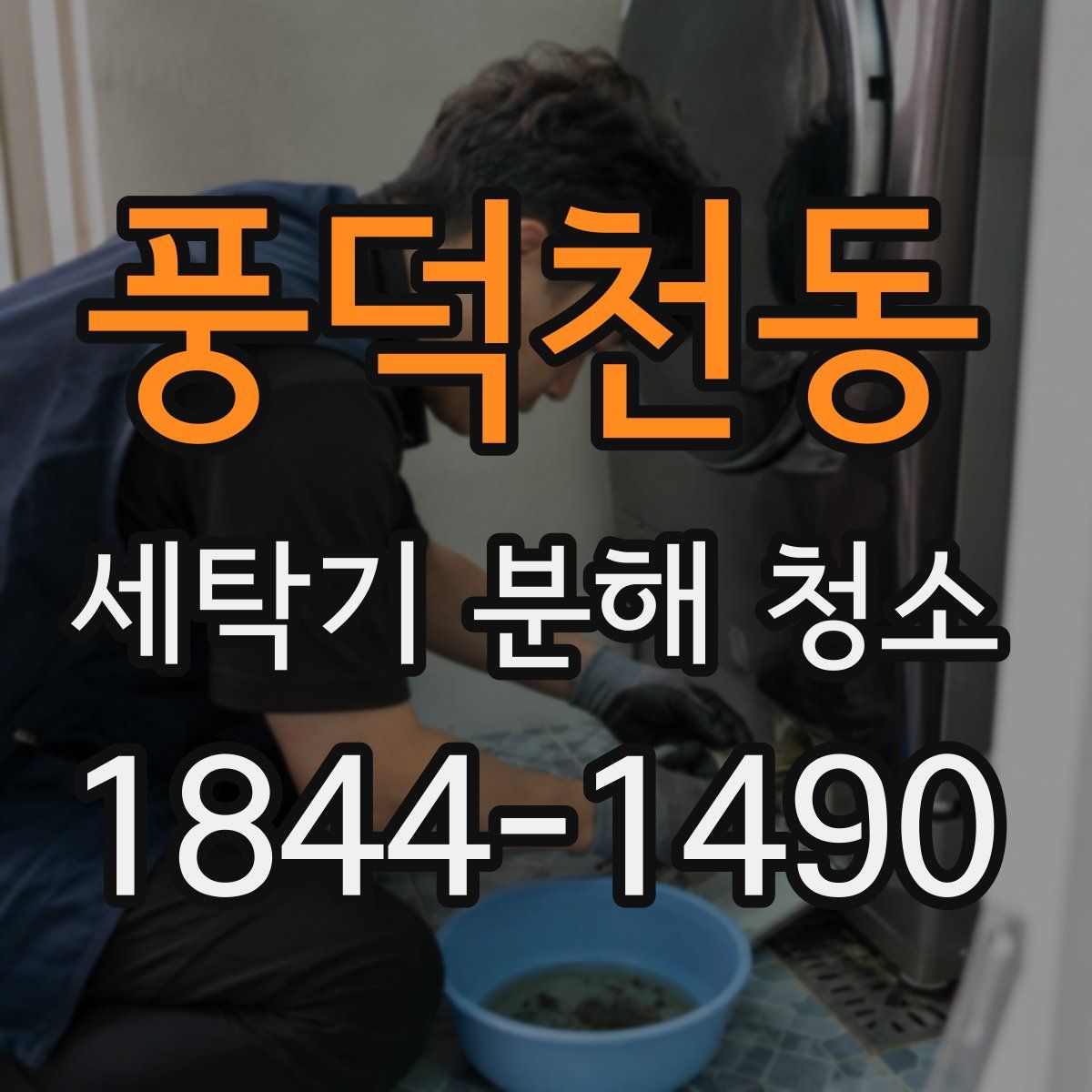 풍덕천동 세탁기 분해 청소