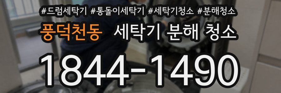 풍덕천동 세탁기 분해 청소