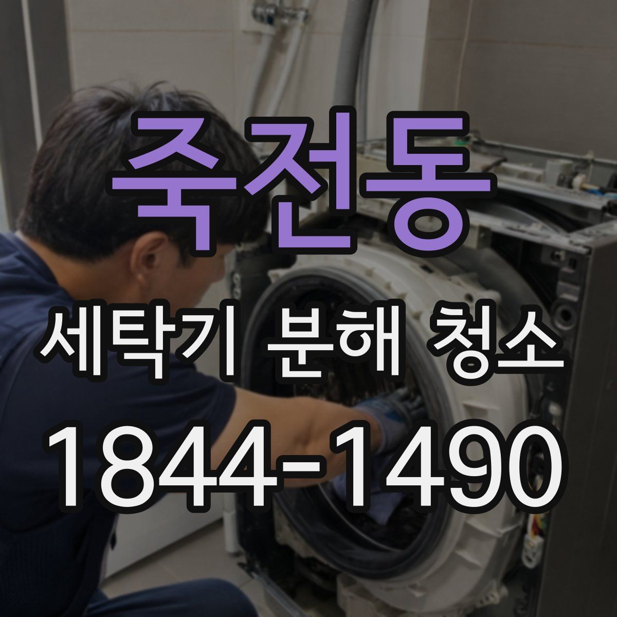 죽전동 세탁기 분해 청소