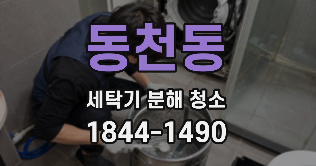 동천동 세탁기 분해 청소