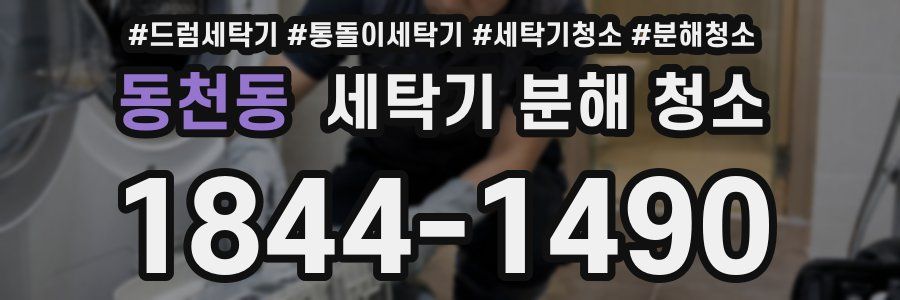 동천동 세탁기 분해 청소