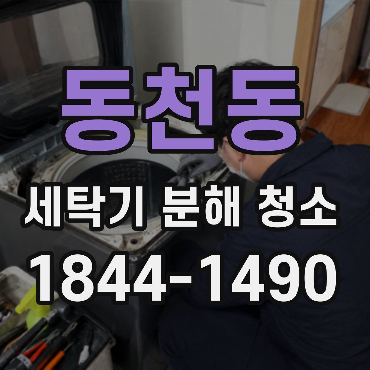 동천동 세탁기 분해 청소