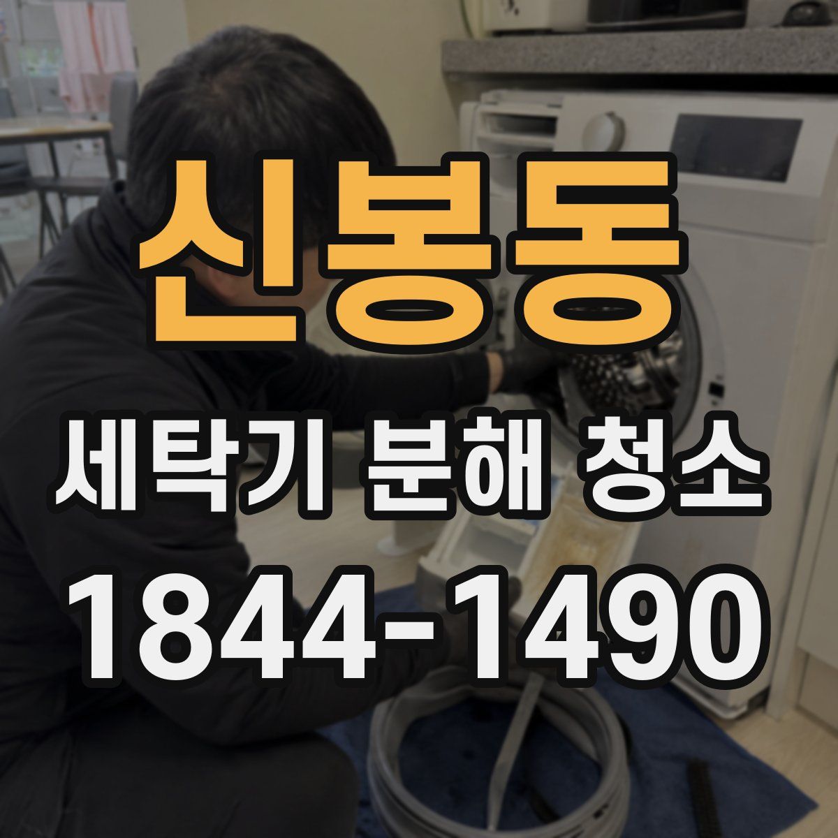 신봉동 세탁기 분해 청소
