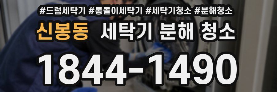 신봉동 세탁기 분해 청소