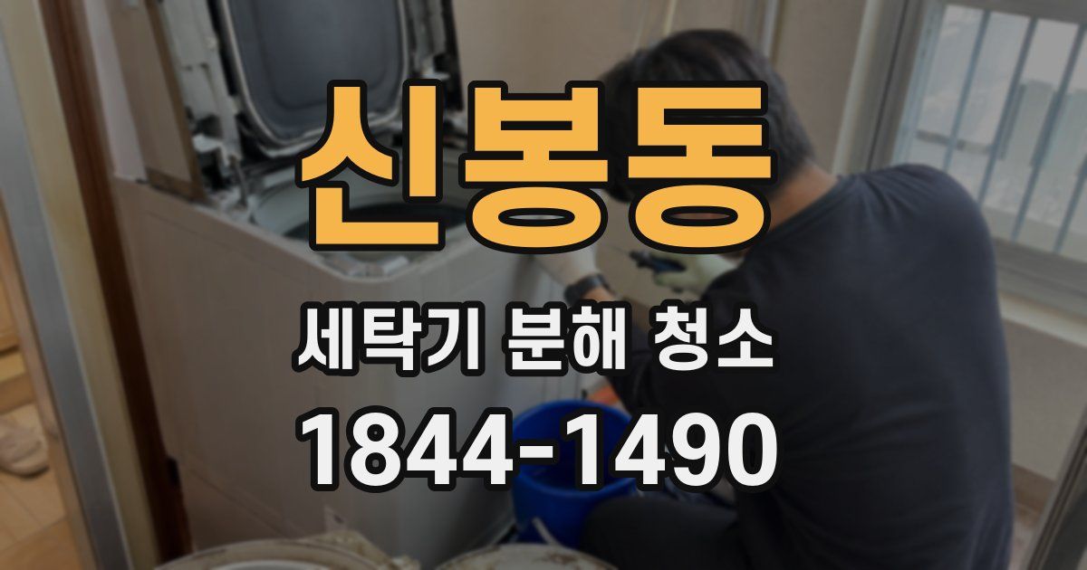 신봉동 세탁기 분해 청소