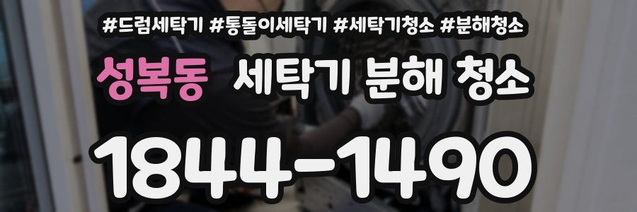 성복동 세탁기 분해 청소