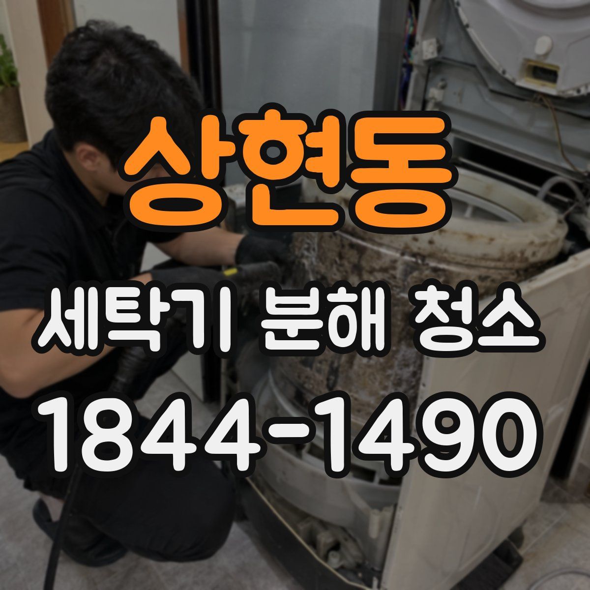상현동 세탁기 분해 청소