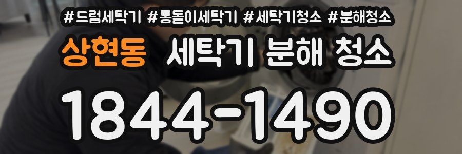 상현동 세탁기 분해 청소