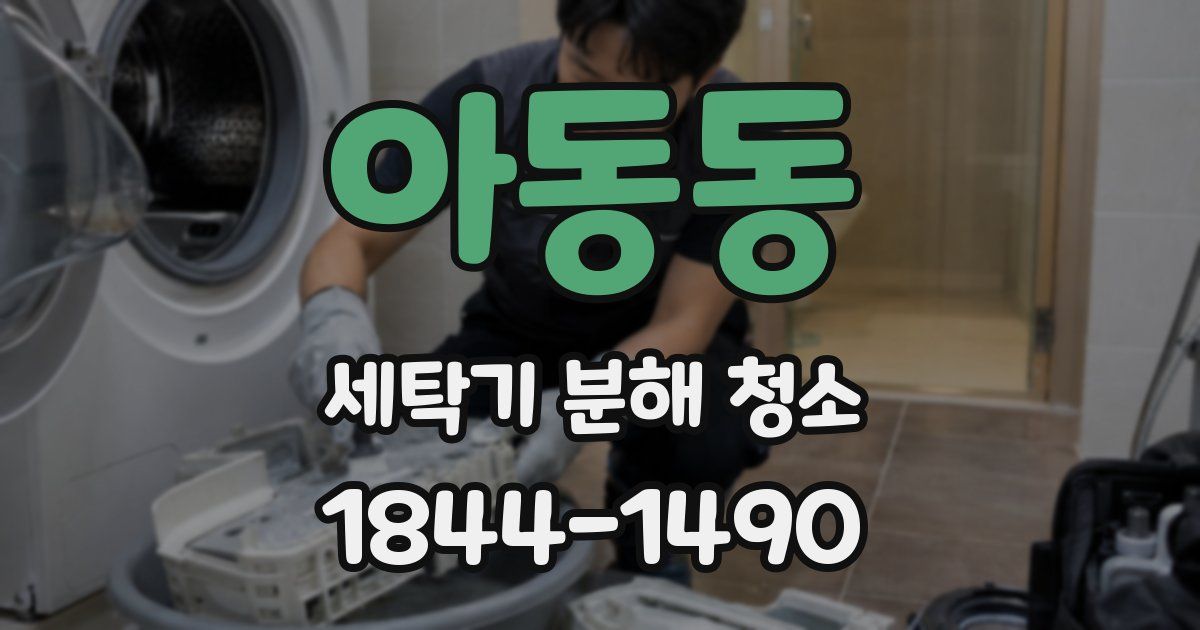 아동동 세탁기 분해 청소