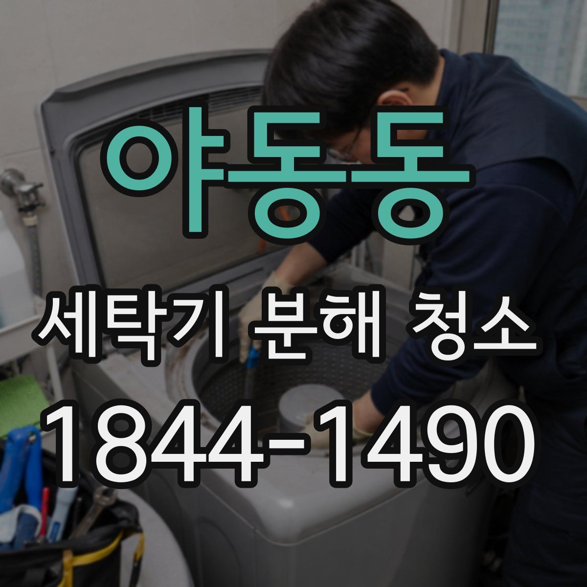 야동동 세탁기 분해 청소