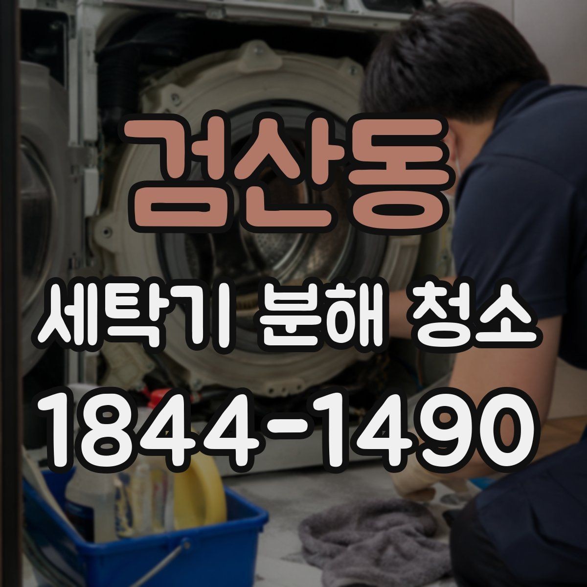 검산동 세탁기 분해 청소 여름 장마철에 오염이 빨리 느는 이유