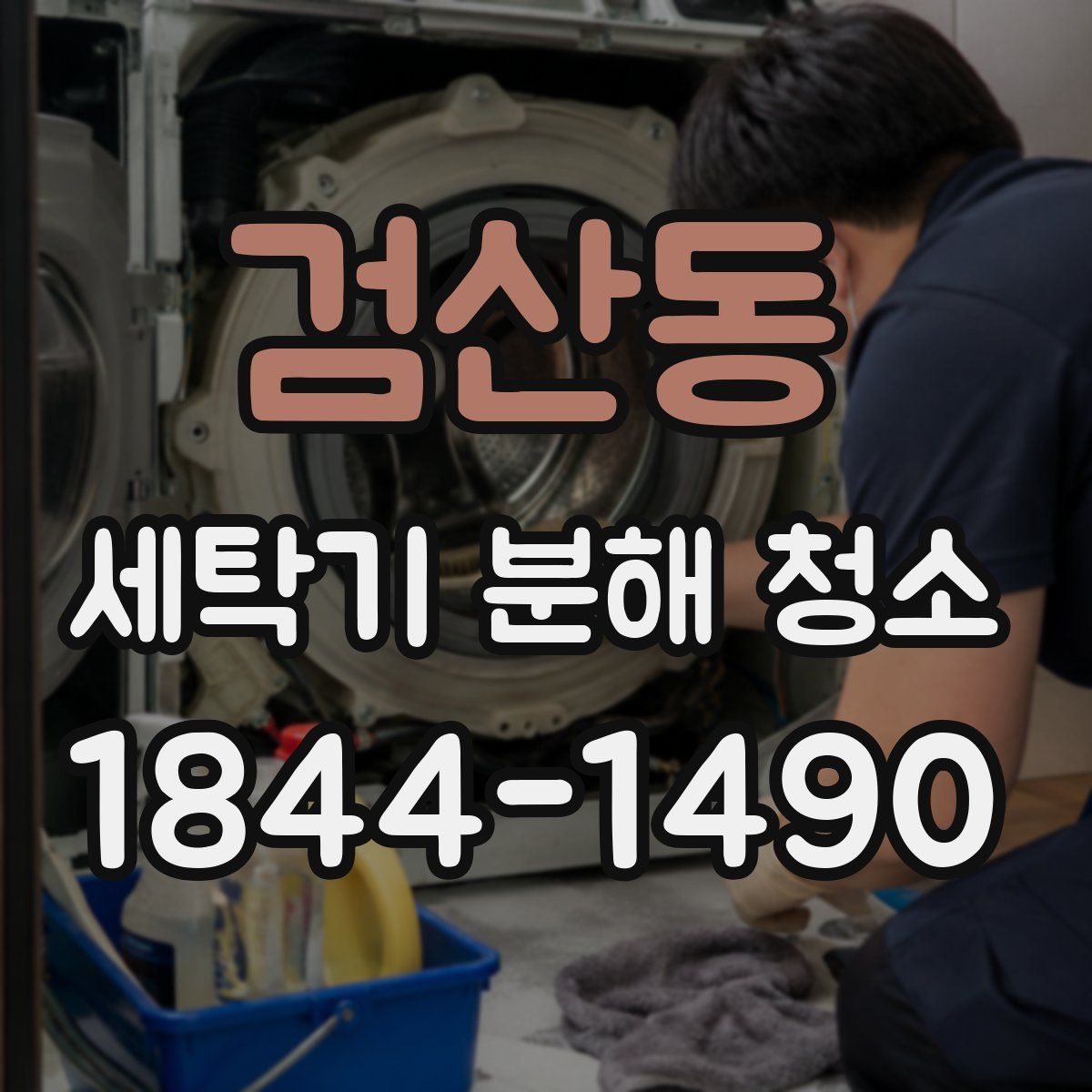 검산동 세탁기 분해 청소