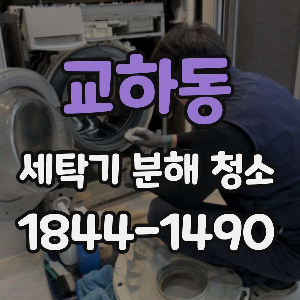 교하동 세탁기 분해 청소