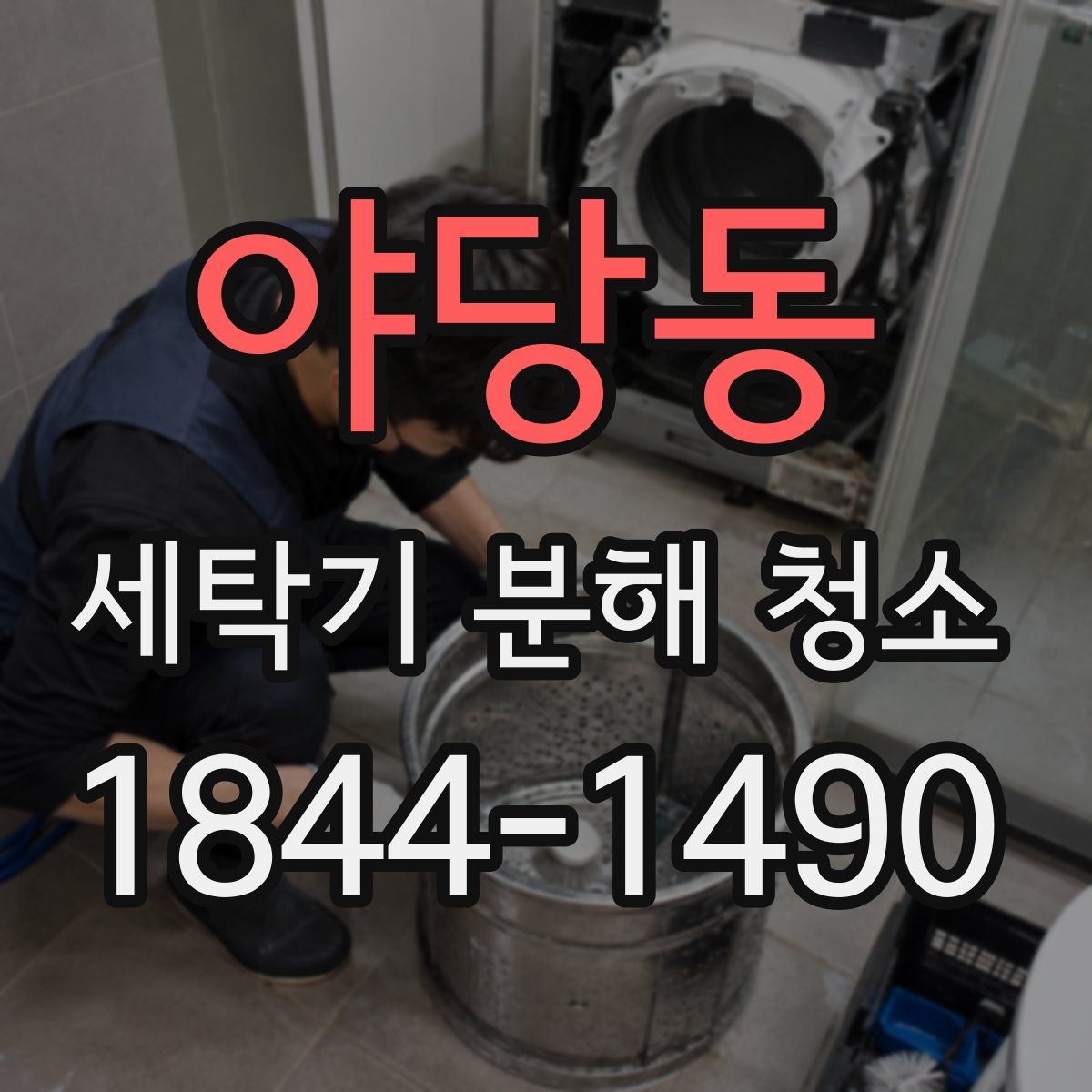 야당동 세탁기 분해 청소