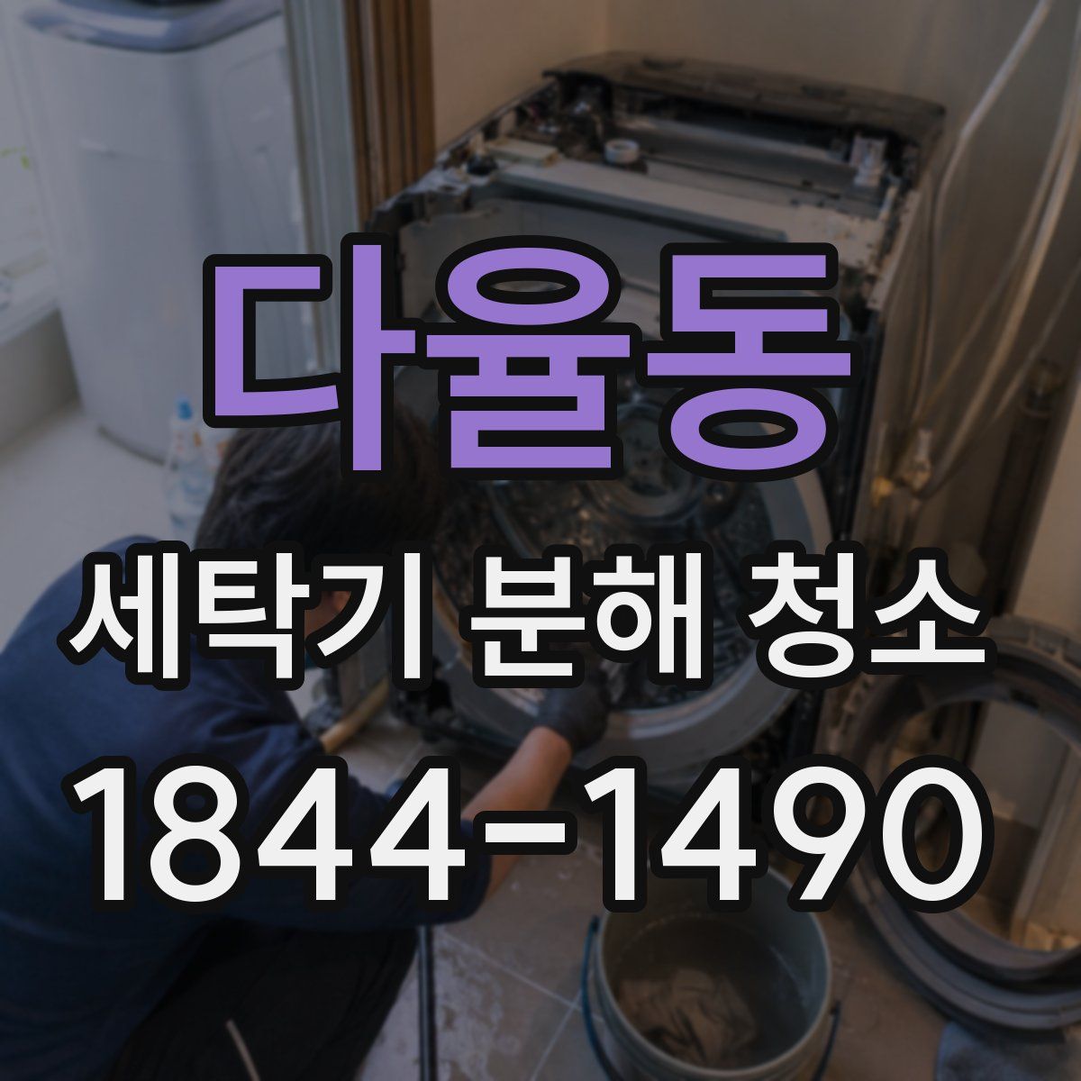 다율동 세탁기 분해 청소