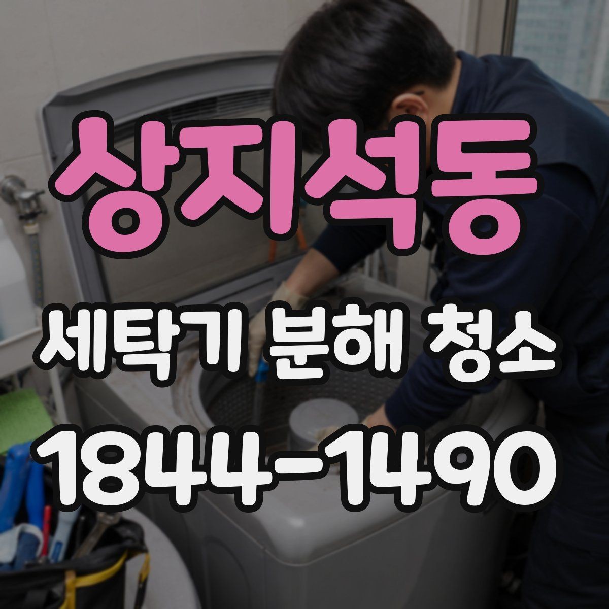 상지석동 세탁기 분해 청소 드럼형 도어 패킹 관리가 필요한 이유