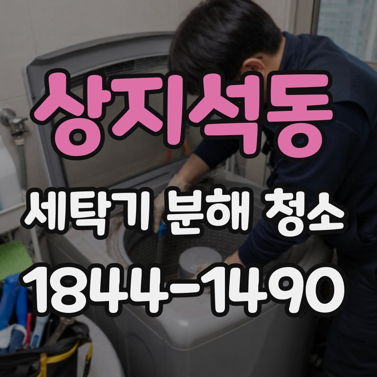 상지석동 세탁기 분해 청소