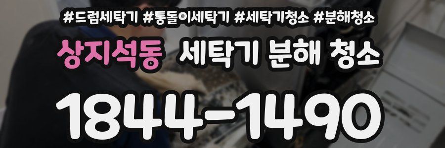 상지석동 세탁기 분해 청소