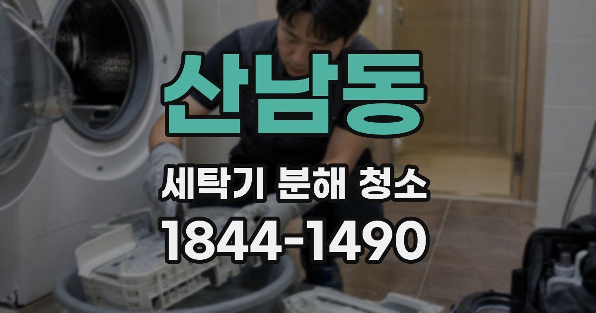 산남동 세탁기 분해 청소