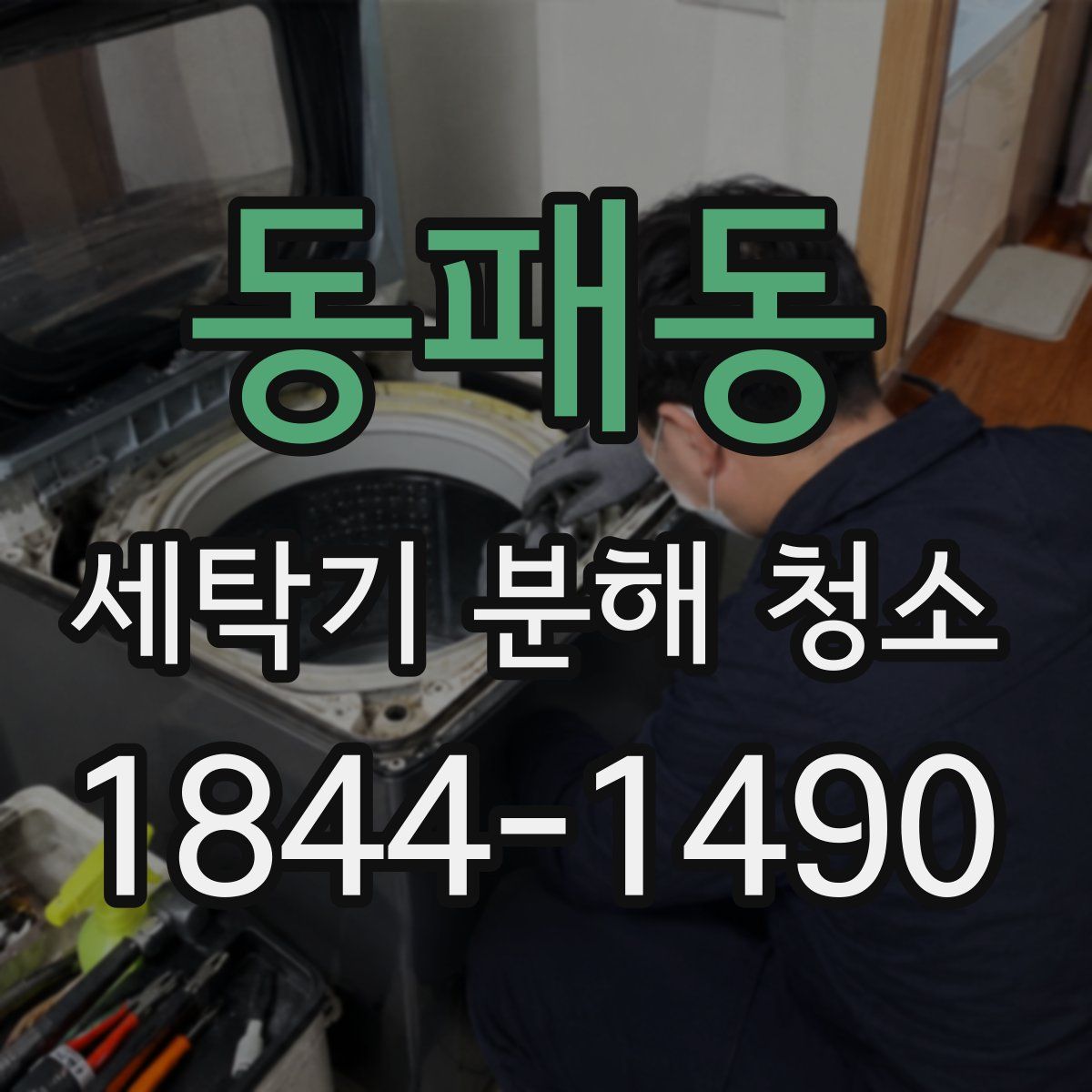 동패동 세탁기 분해 청소