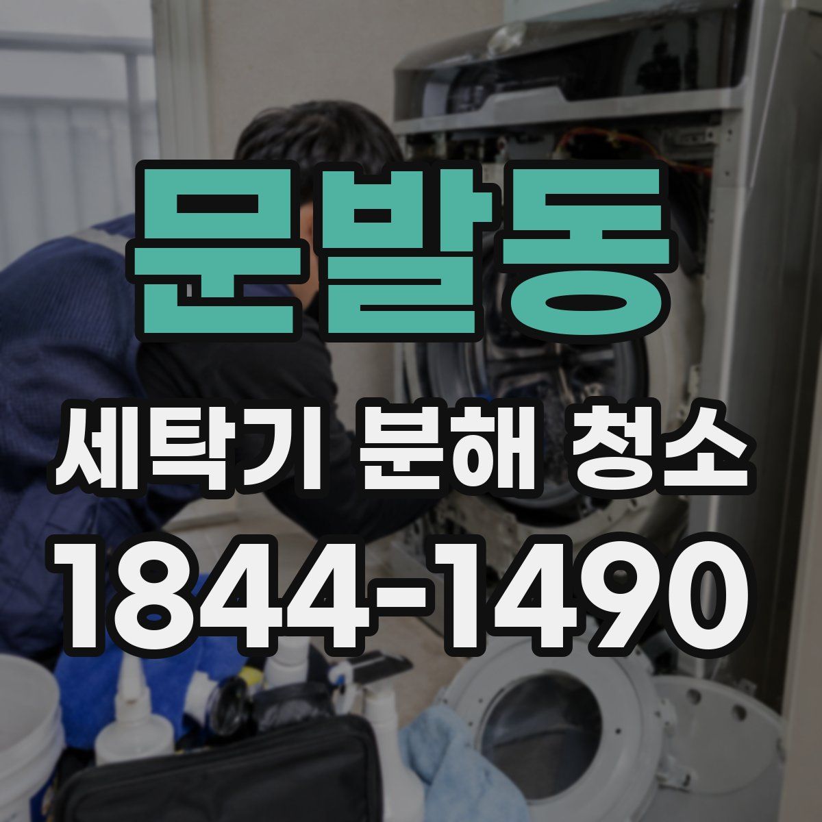 문발동 세탁기 분해 청소