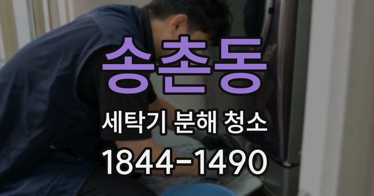 송촌동 세탁기 분해 청소