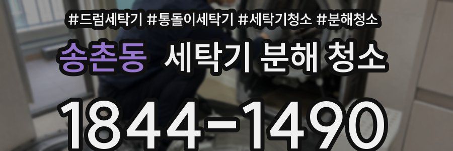 송촌동 세탁기 분해 청소