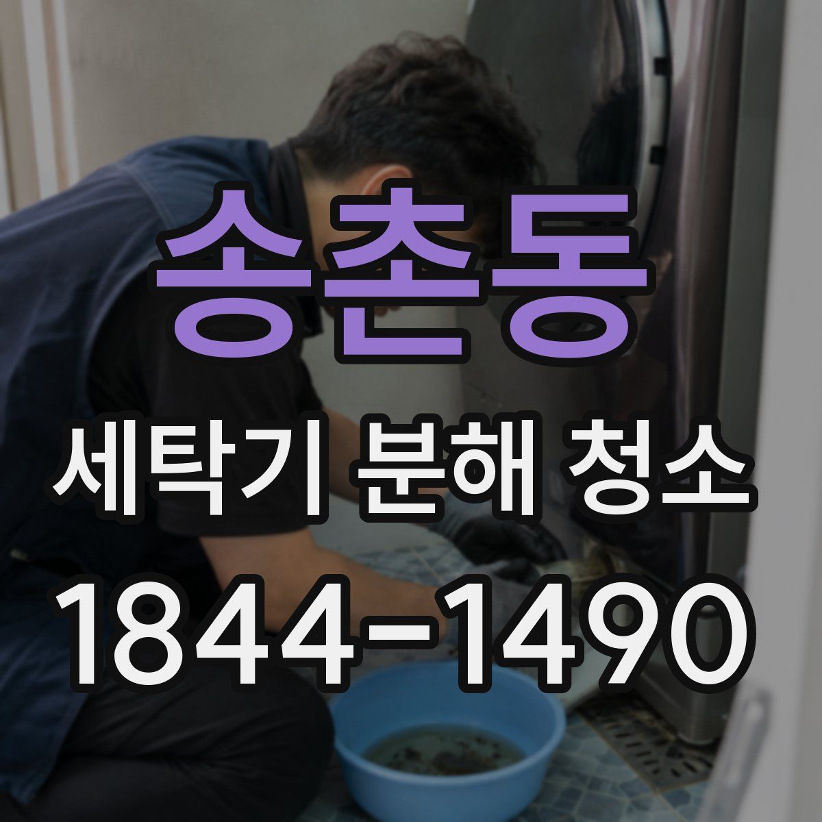 송촌동 세탁기 분해 청소