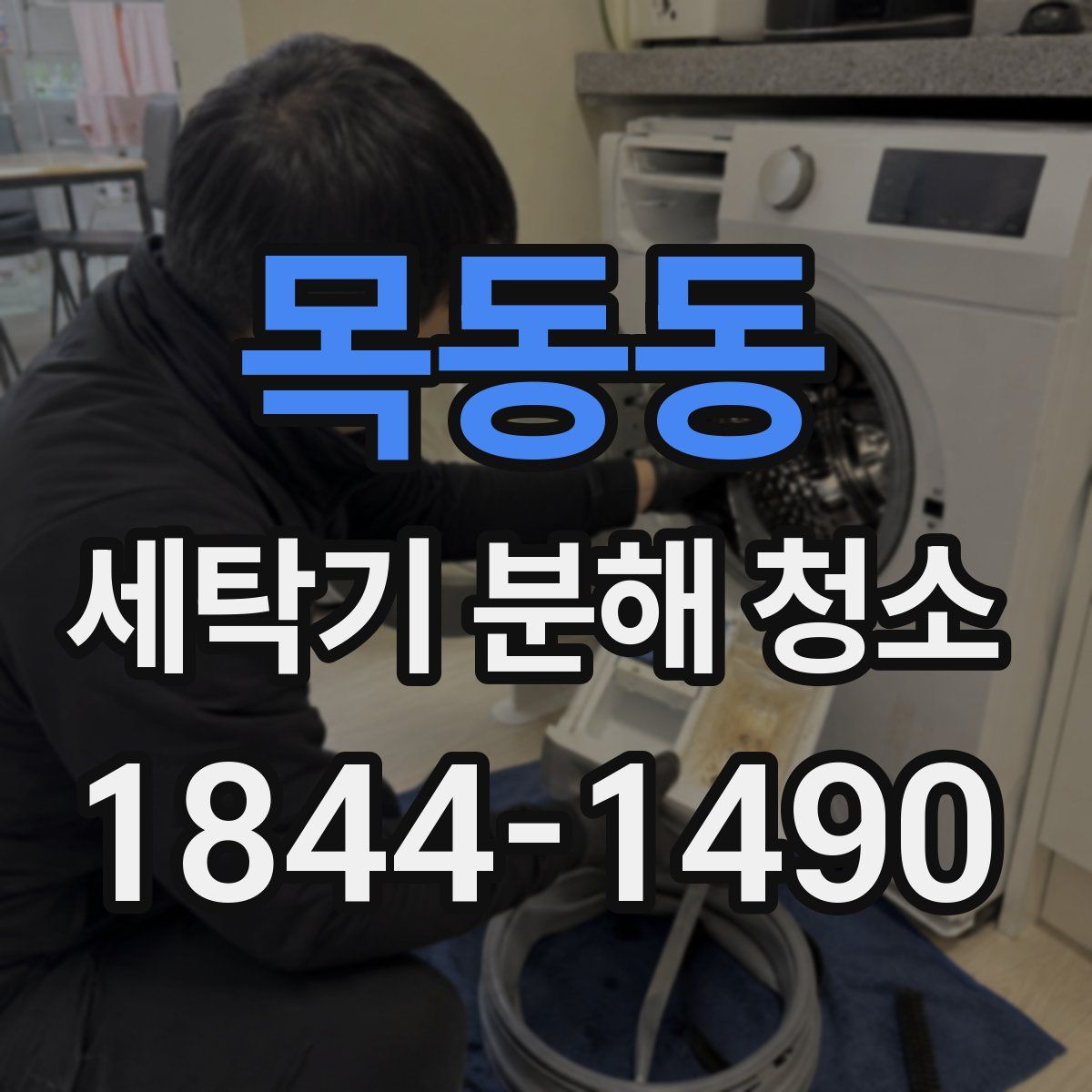목동동 세탁기 분해 청소
