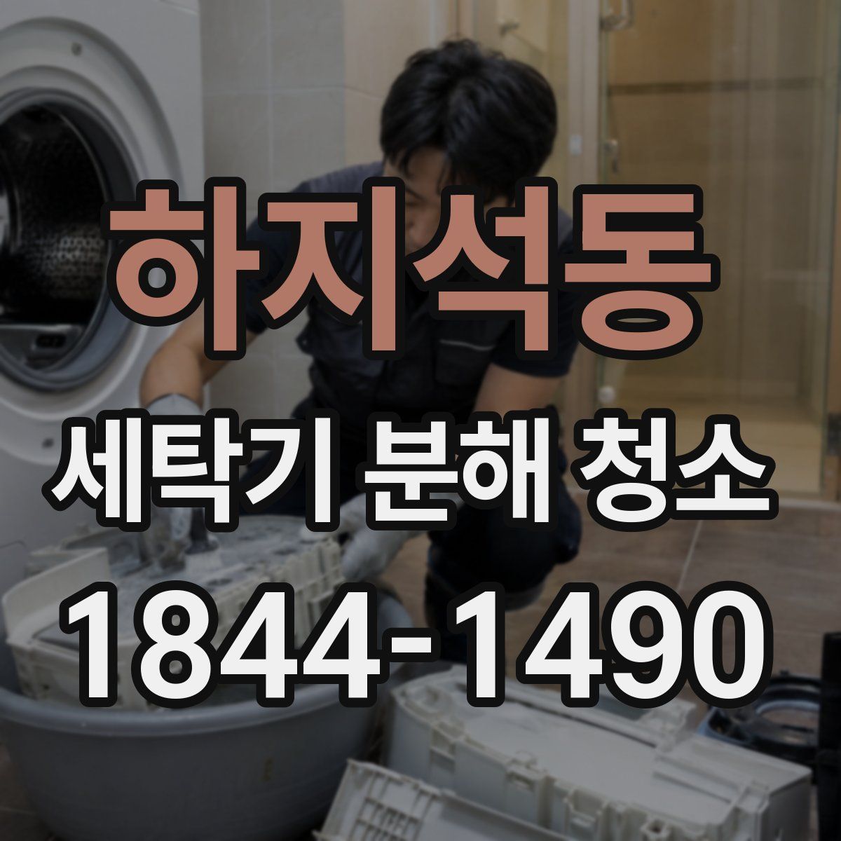 하지석동 세탁기 분해 청소