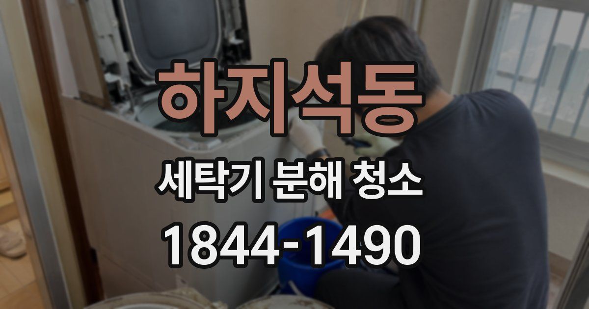 하지석동 세탁기 분해 청소