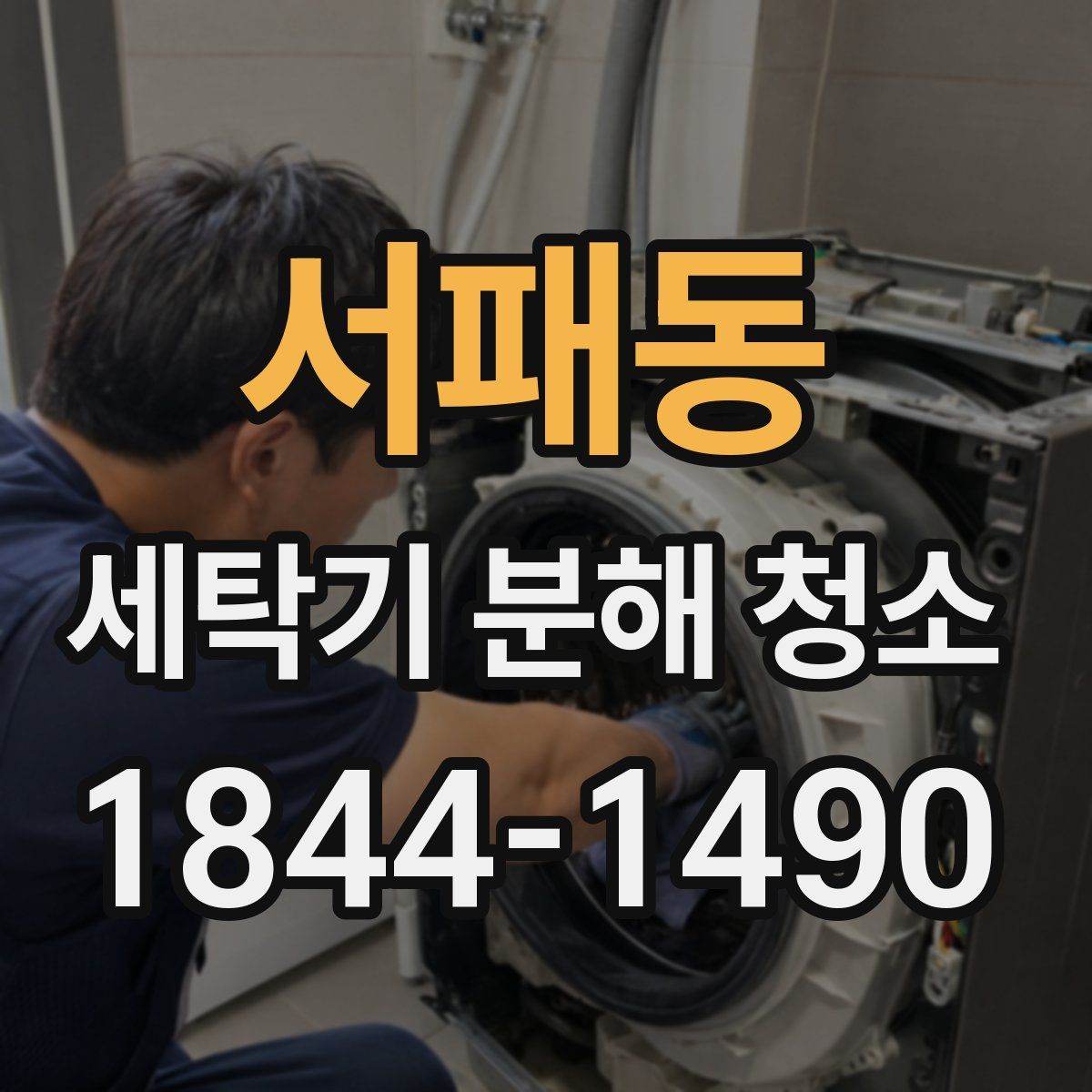 서패동 세탁기 분해 청소