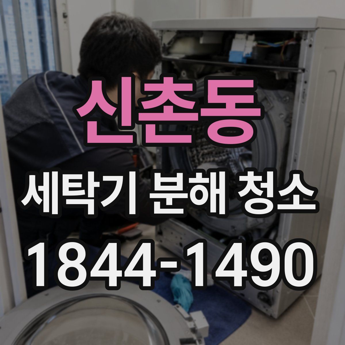 신촌동 세탁기 분해 청소