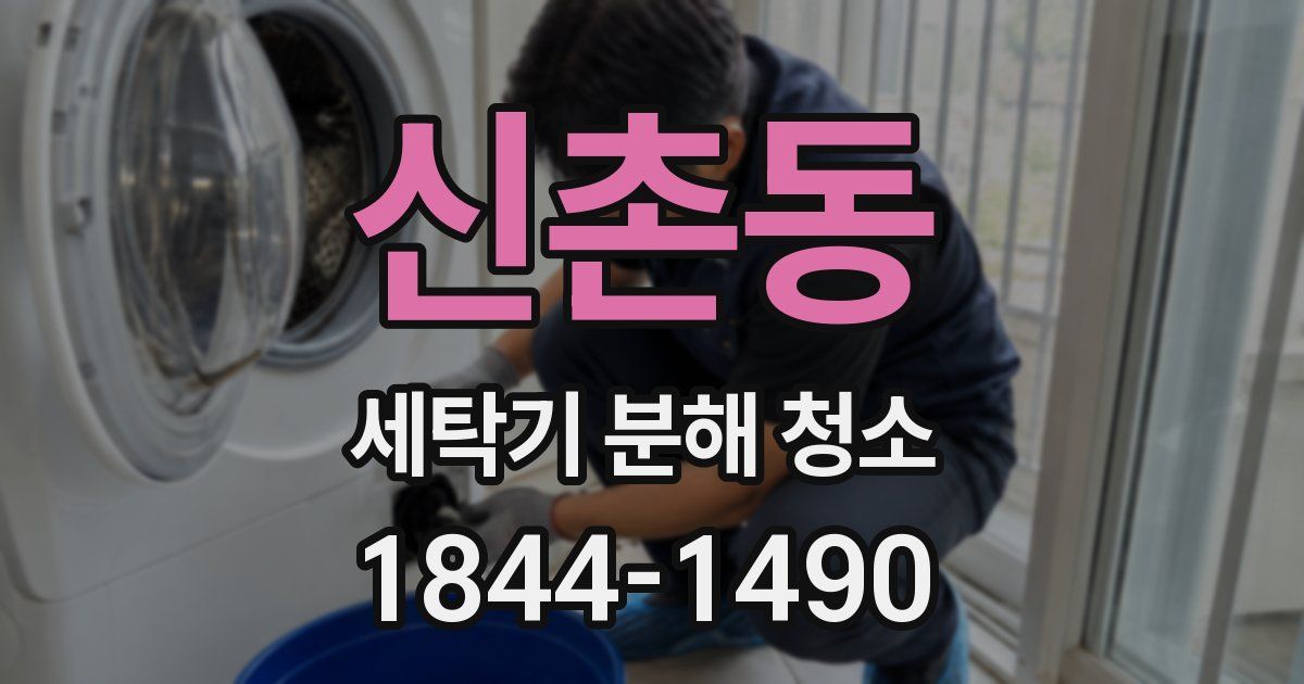 신촌동 세탁기 분해 청소