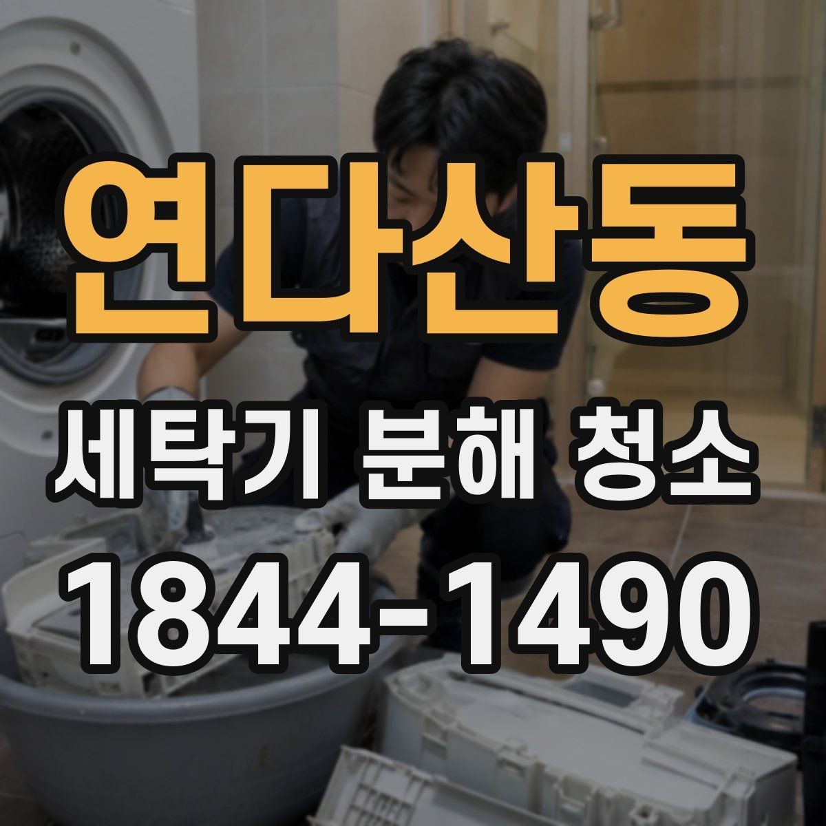 연다산동 세탁기 분해 청소 냄새와 찌꺼기가 동시에 생길 때 확인할 부분
