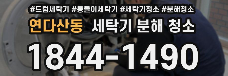 연다산동 세탁기 분해 청소