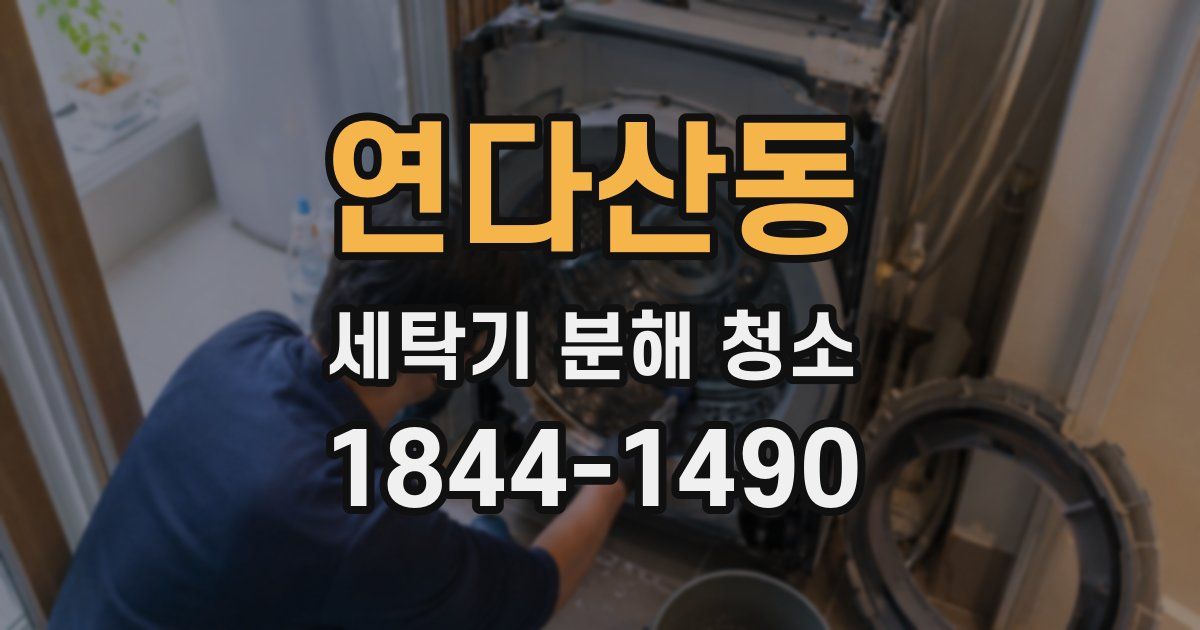 연다산동 세탁기 분해 청소