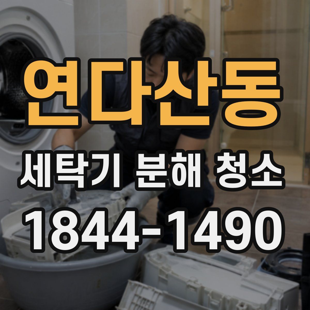 연다산동 세탁기 분해 청소