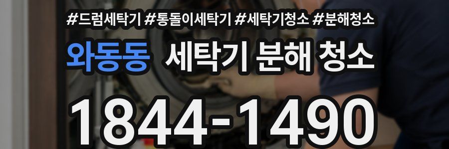 와동동 세탁기 분해 청소