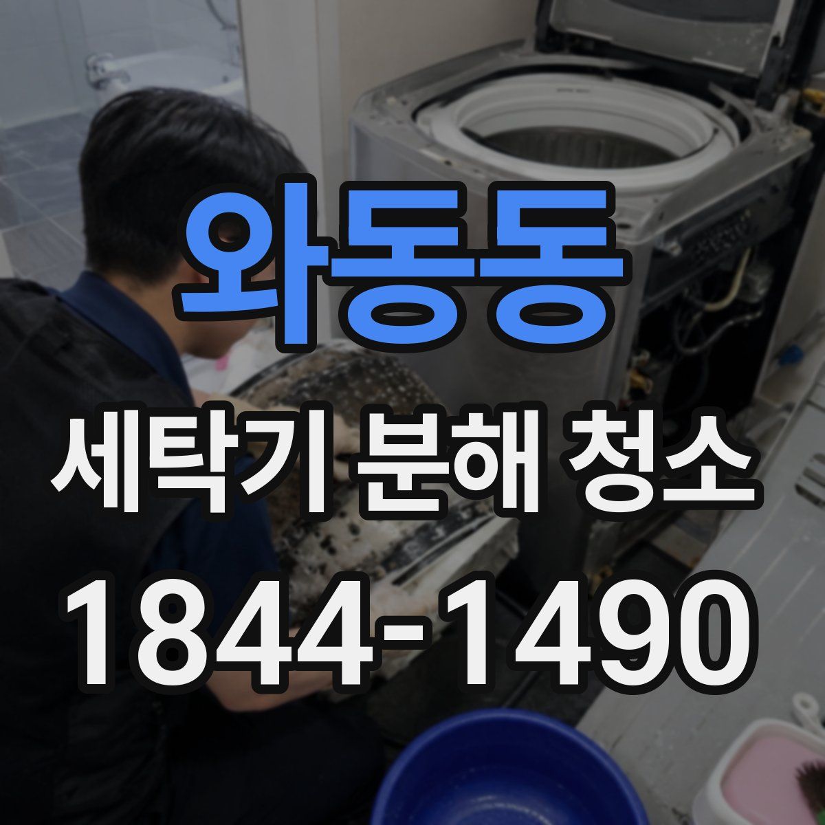 와동동 세탁기 분해 청소