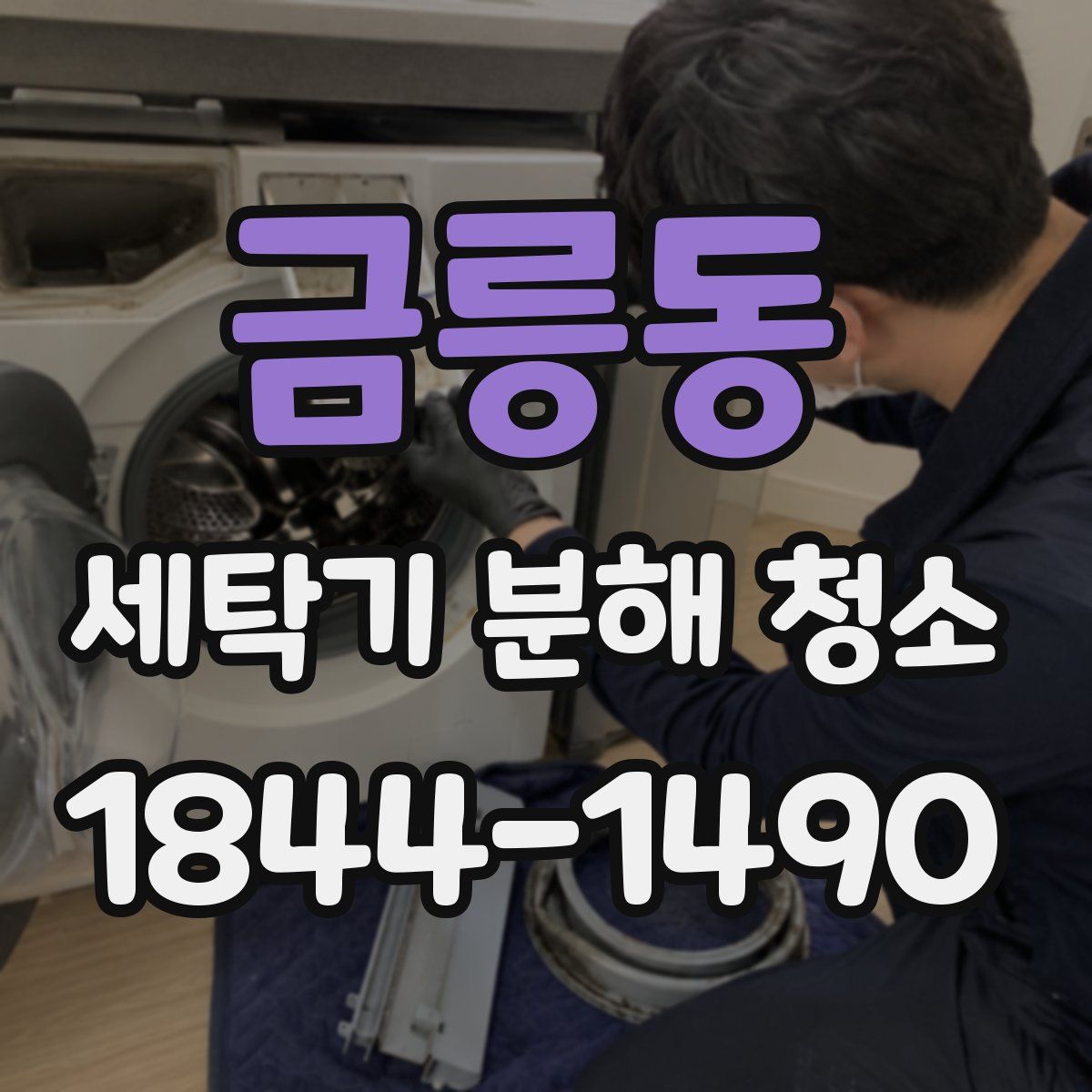 금릉동 세탁기 분해 청소