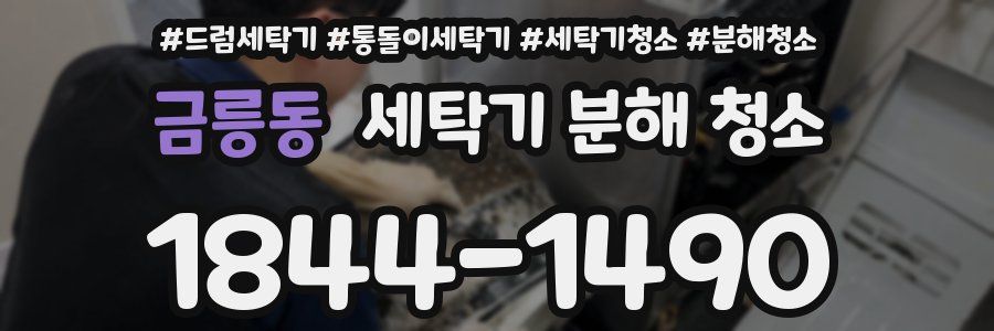 금릉동 세탁기 분해 청소