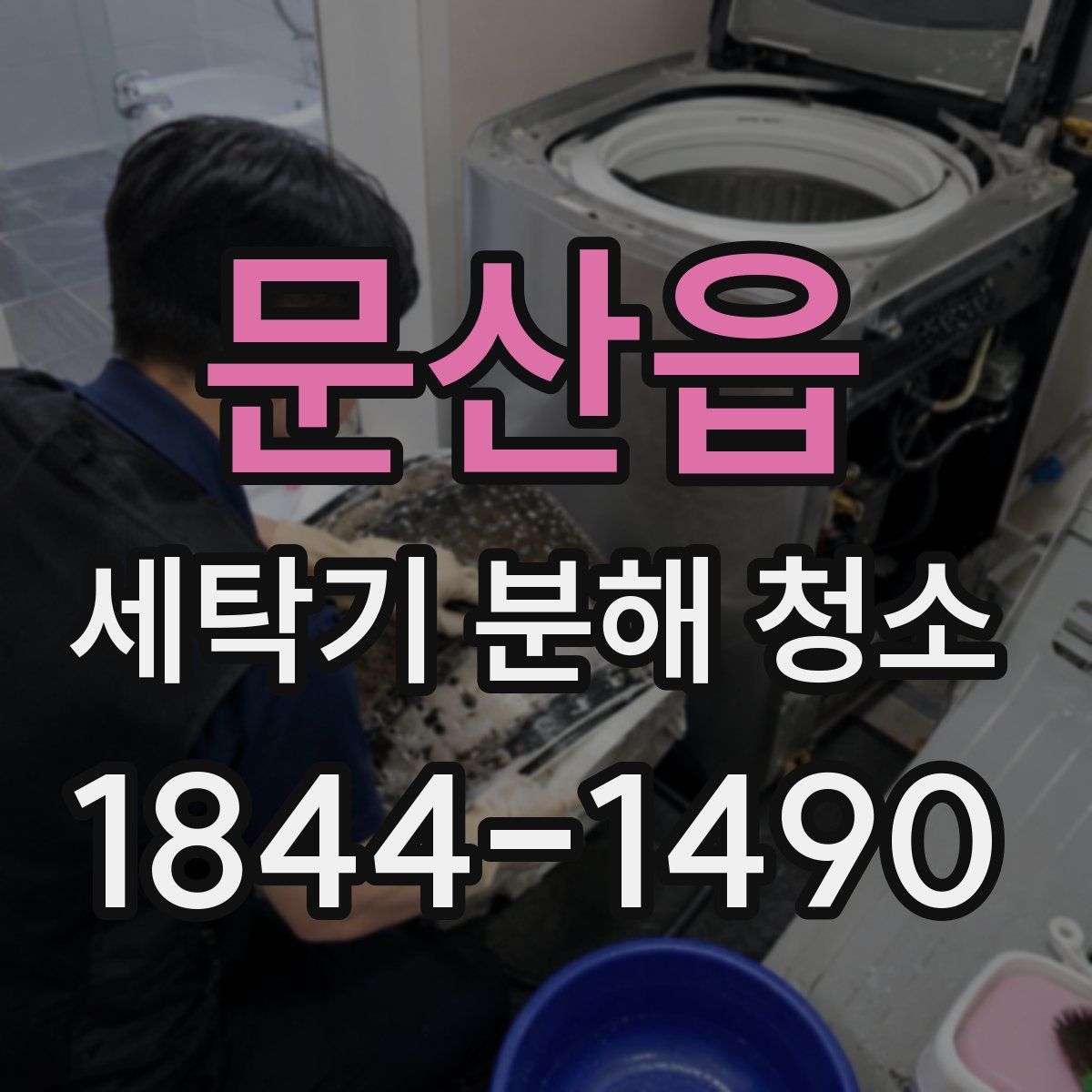 문산읍 세탁기 분해 청소