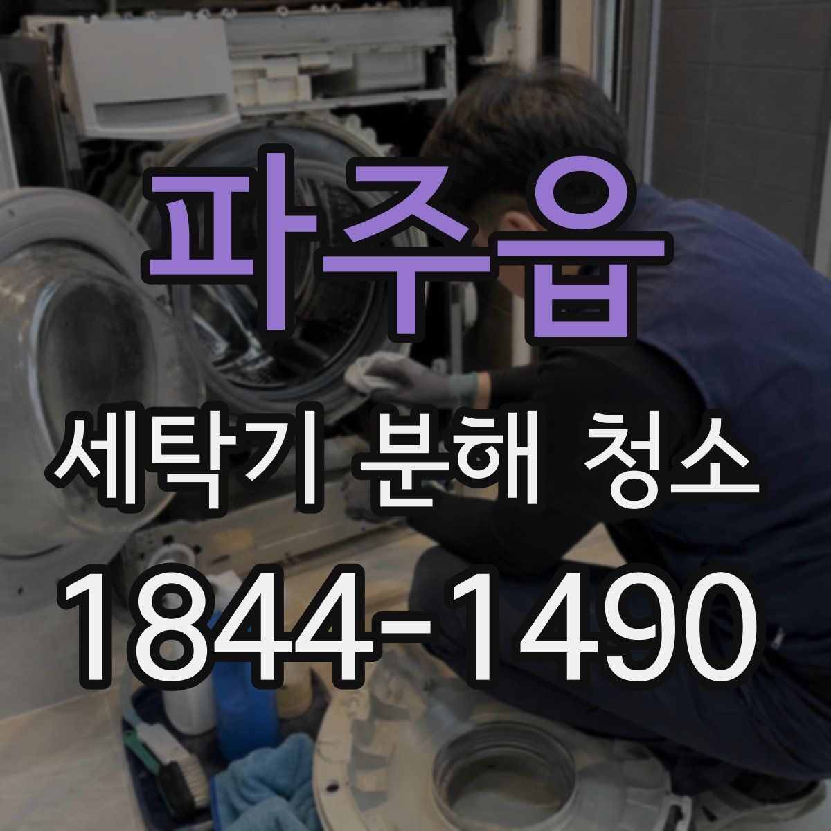 파주읍 세탁기 분해 청소