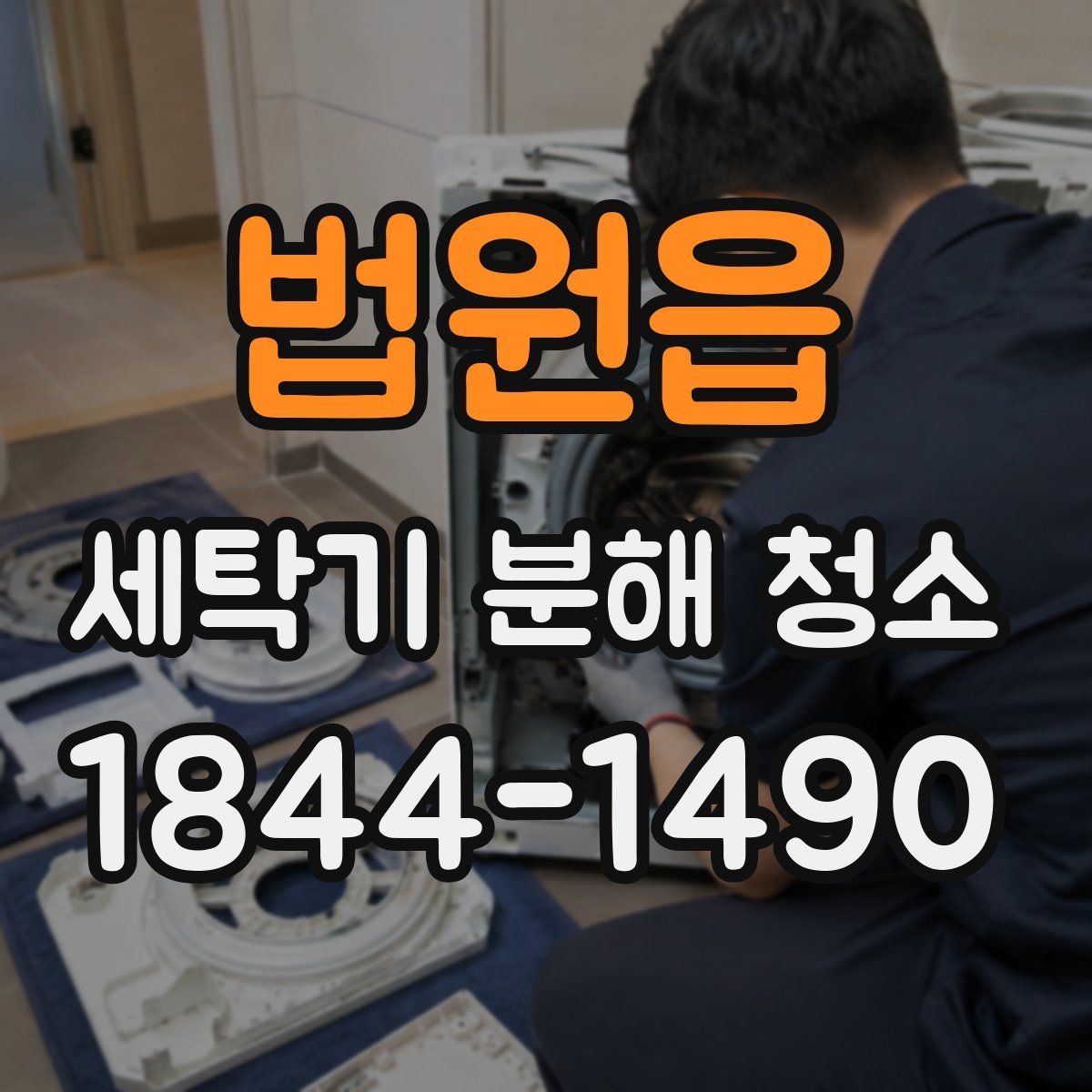 법원읍 세탁기 분해 청소