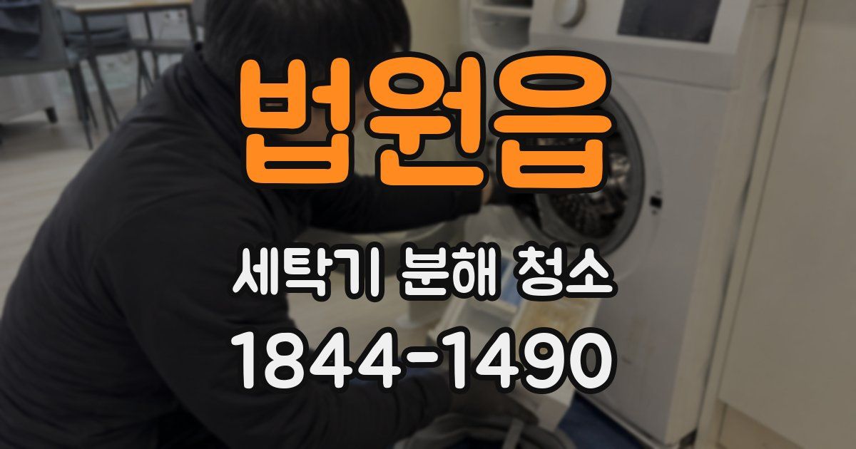 법원읍 세탁기 분해 청소