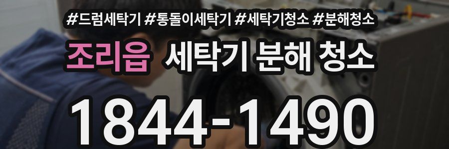 조리읍 세탁기 분해 청소