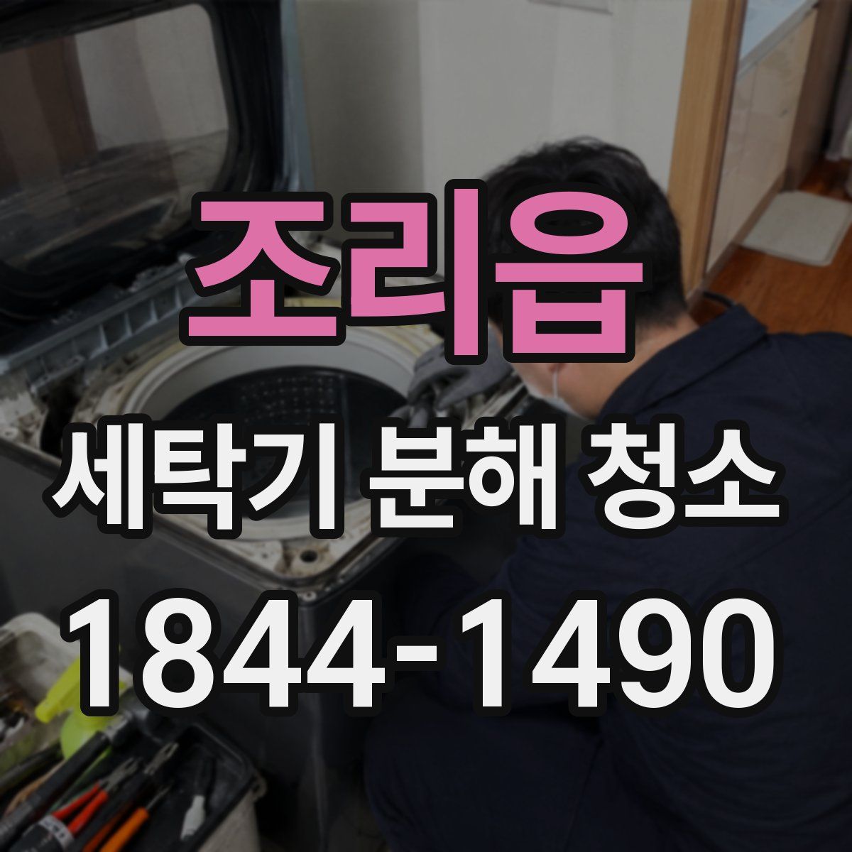 조리읍 세탁기 분해 청소