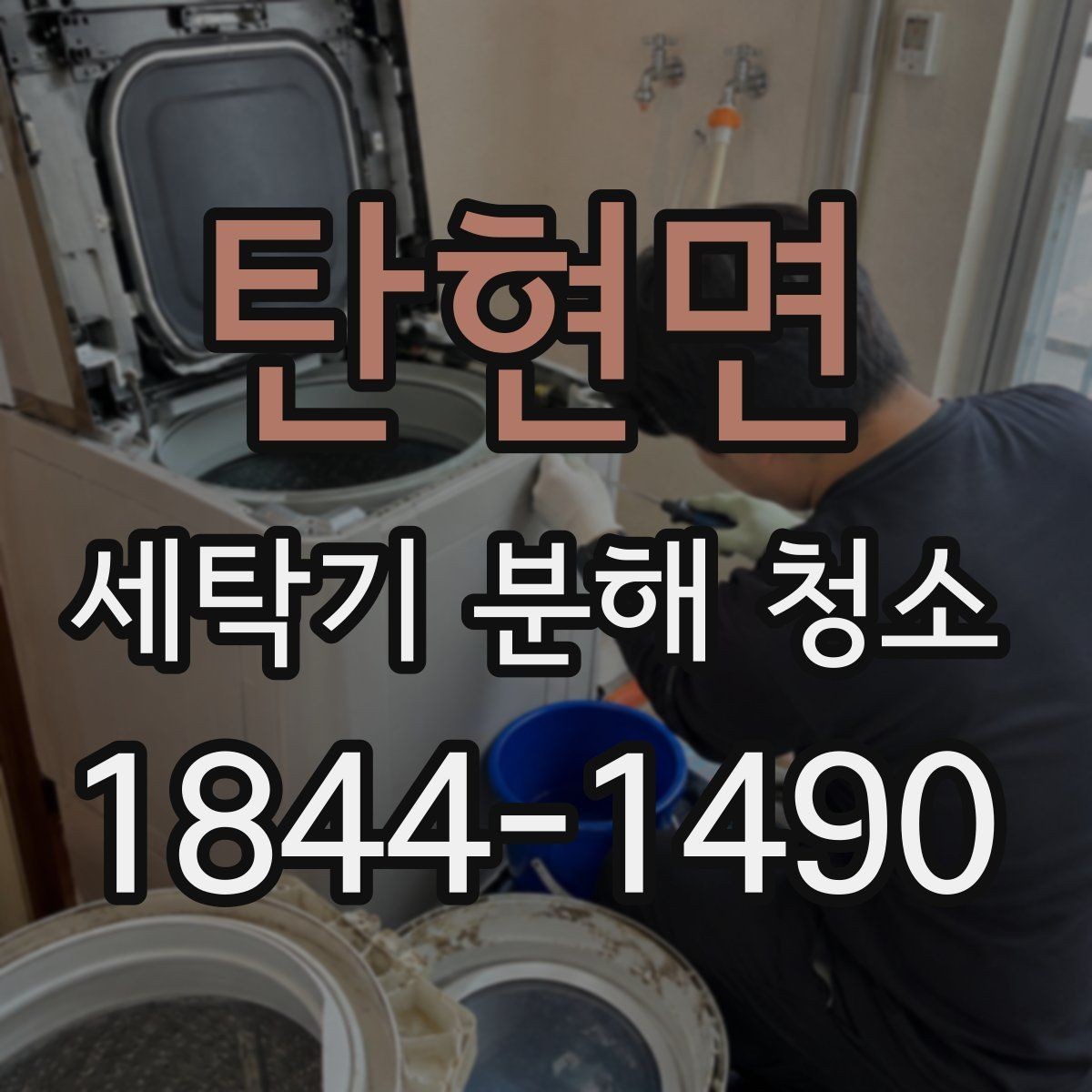 탄현면 세탁기 분해 청소 세탁 습관이 오염 속도에 영향을 주는 순간